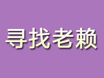 新乡寻找老赖